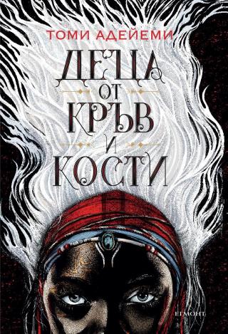 Деца от кръв и кости [bg] - Читать Любимую Русскую Полную Книгу 👉 Read-E-Book.com