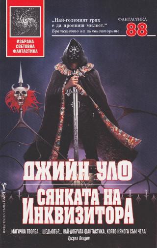 Сянката на Инквизитора [bg] - Читать Любимую Русскую Полную Книгу 👉 Read-E-Book.com