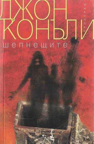 Шепнещите [bg] - Читать Любимую Русскую Полную Книгу 👉 Read-E-Book.com