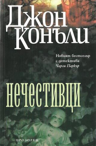 Нечестивци [bg] - Читать Любимую Русскую Полную Книгу 👉 Read-E-Book.com