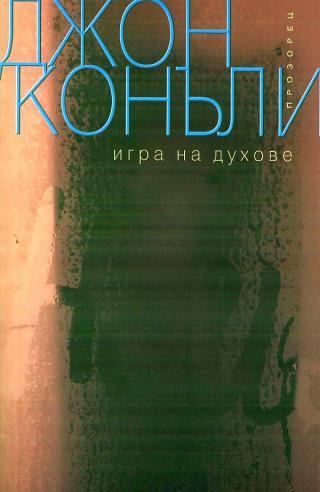 Игра на духове [bg] - Читать Любимую Русскую Полную Книгу 👉 Read-E-Book.com