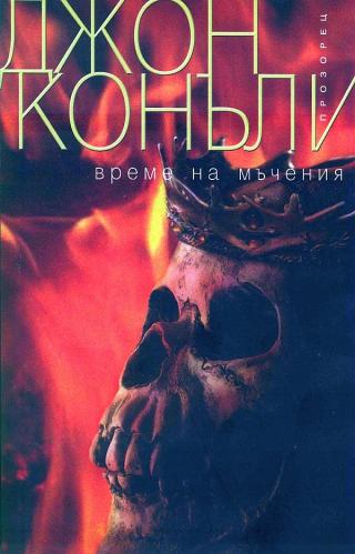 Време на мъчения [bg] - Читать Любимую Русскую Полную Книгу 👉 Read-E-Book.com