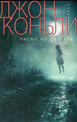 Песен на сенките [bg] - Читать Любимую Русскую Полную Книгу 👉 Read-E-Book.com