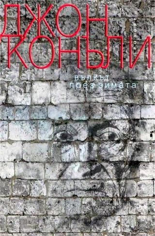 Вълкът през зимата [bg] - Читать Любимую Русскую Полную Книгу 👉 Read-E-Book.com