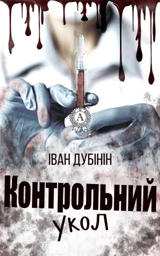 Контрольний укол - Читать Любимую Русскую Полную Книгу 👉 Read-E-Book.com