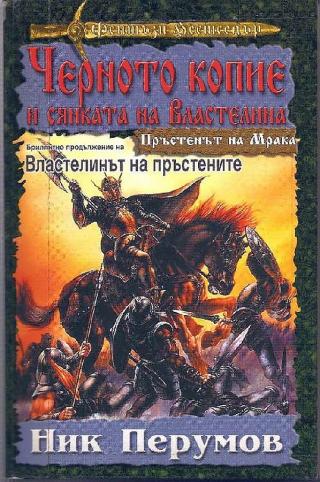 Черното копие и сянката на Властелина [bg] - Читать Любимую Русскую Полную Книгу 👉 Read-E-Book.com