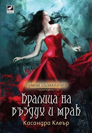 Кралица на въздух и мрак [bg] - Читать Любимую Русскую Полную Книгу 👉 Read-E-Book.com