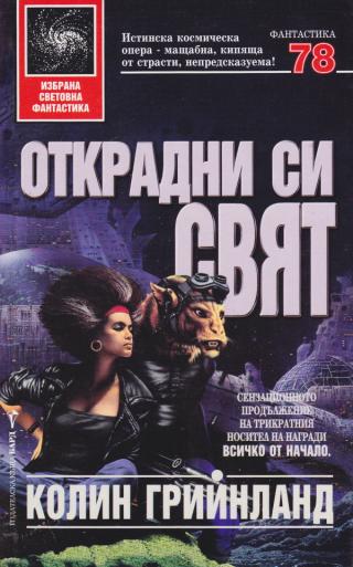 Открадни си свят [bg] - Читать Любимую Русскую Полную Книгу 👉 Read-E-Book.com