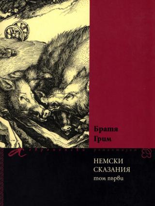 Немски сказания (Том първи) [bg] - Читать Любимую Русскую Полную Книгу 👉 Read-E-Book.com