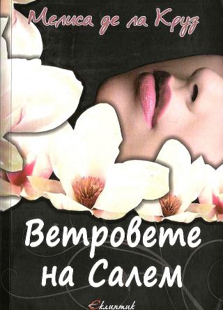 Ветровете на Салем [bg] - Читать Любимую Русскую Полную Книгу 👉 Read-E-Book.com