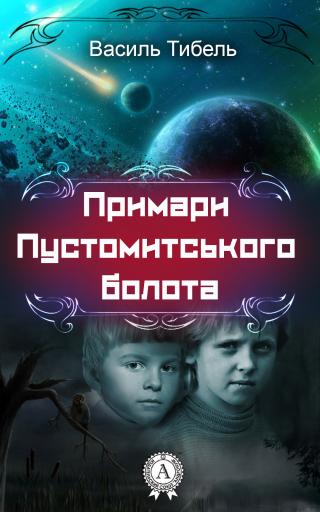 Примари Пустомитського болота - Читать Любимую Русскую Полную Книгу 👉 Read-E-Book.com
