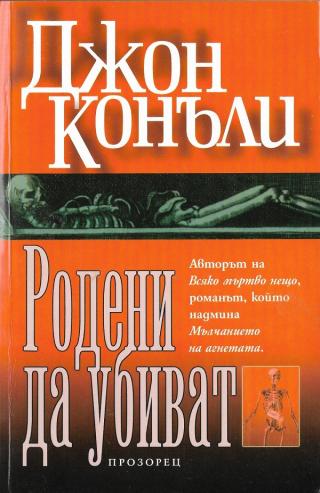 Родени да убиват [bg] - Читать Любимую Русскую Полную Книгу 👉 Read-E-Book.com