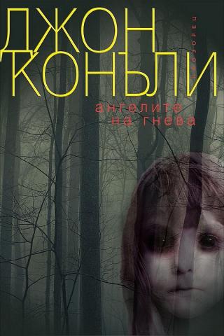 Ангелите на гнева [bg] - Читать Любимую Русскую Полную Книгу 👉 Read-E-Book.com