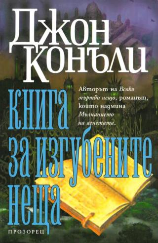 Книга за изгубените неща [bg] - Читать Любимую Русскую Полную Книгу 👉 Read-E-Book.com