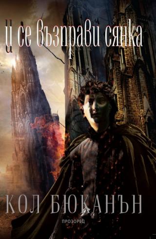И се възправи сянка [bg] - Читать Любимую Русскую Полную Книгу 👉 Read-E-Book.com