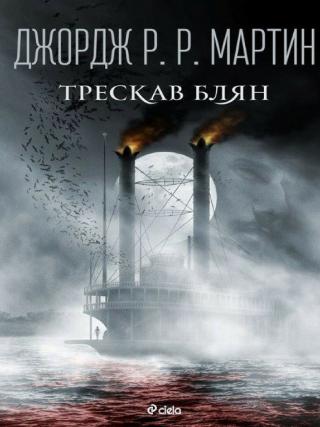 Трескав блян [bg] - Читать Любимую Русскую Полную Книгу 👉 Read-E-Book.com