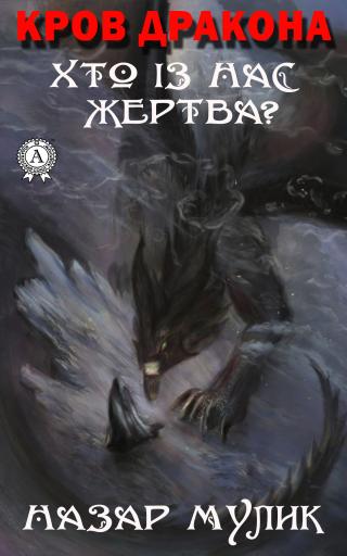 Кров Дракона. Хто із нас жертва? - Читать Любимую Русскую Полную Книгу 👉 Read-E-Book.com