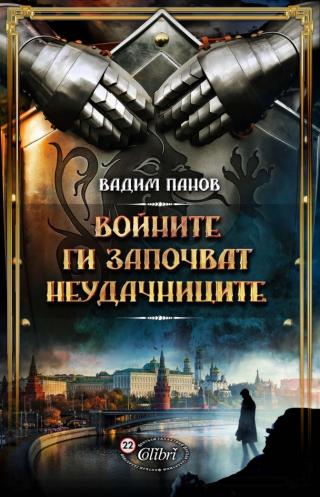 Войните ги започват неудачниците [bg] - Читать Любимую Русскую Полную Книгу 👉 Read-E-Book.com