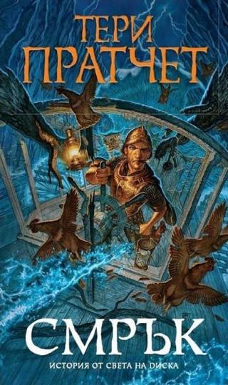 Смрък [bg] - Читать Любимую Русскую Полную Книгу 👉 Read-E-Book.com