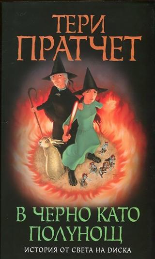 В черно като полунощ [bg] - Читать Любимую Русскую Полную Книгу 👉 Read-E-Book.com