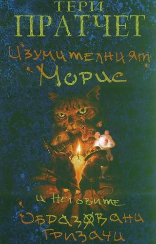 Изумителният Морис и неговите образовани гризачи [bg] - Читать Любимую Русскую Полную Книгу 👉 Read-E-Book.com