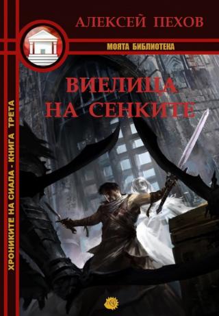 Виелица на сенките [bg] - Читать Любимую Русскую Полную Книгу 👉 Read-E-Book.com