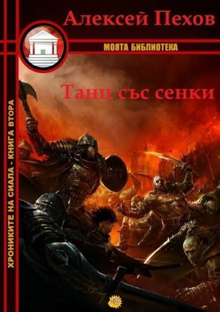 Танц със сенки [bg] - Читать Любимую Русскую Полную Книгу 👉 Read-E-Book.com