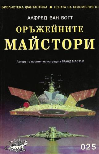 Оръжейните майстори [bg] - Читать Любимую Русскую Полную Книгу 👉 Read-E-Book.com