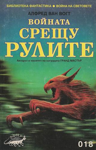 Войната срещу рулите [bg] - Читать Любимую Русскую Полную Книгу 👉 Read-E-Book.com