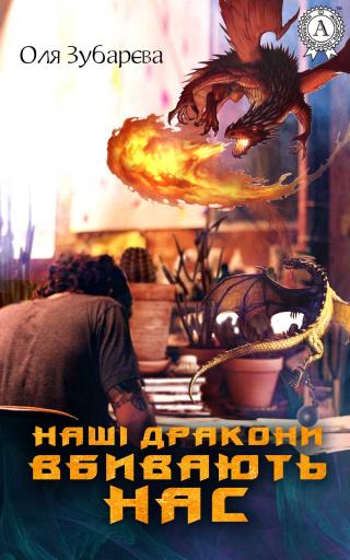 Наші дракони вбивають нас - Читать Любимую Русскую Полную Книгу 👉 Read-E-Book.com