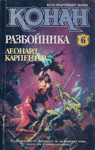 Конан Разбойника [bg] - Читать Любимую Русскую Полную Книгу 👉 Read-E-Book.com