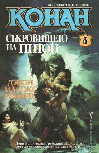 Съкровището на Питон [bg] - Читать Любимую Русскую Полную Книгу 👉 Read-E-Book.com
