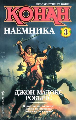 Конан наемника [bg] - Читать Любимую Русскую Полную Книгу 👉 Read-E-Book.com