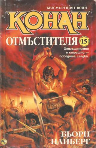 Конан отмъстителя [bg] - Читать Любимую Русскую Полную Книгу 👉 Read-E-Book.com