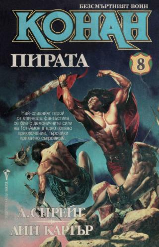 Конан пирата [bg] - Читать Любимую Русскую Полную Книгу 👉 Read-E-Book.com