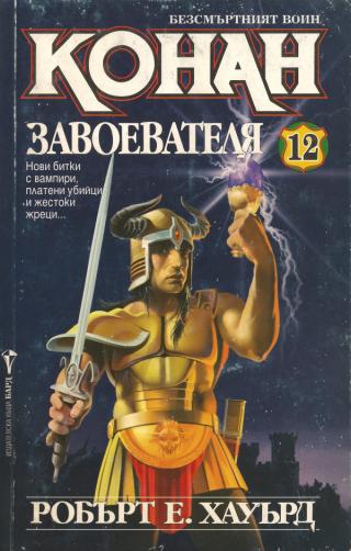 Конан Завоевателя [bg] - Читать Любимую Русскую Полную Книгу 👉 Read-E-Book.com