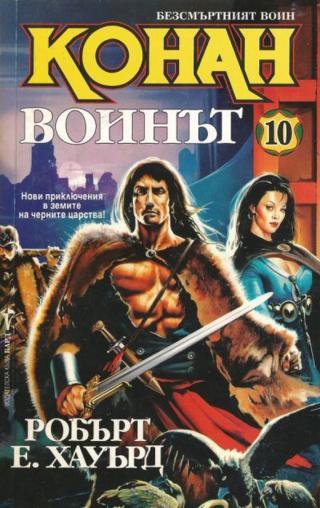 Конан Воинът [bg] - Читать Любимую Русскую Полную Книгу 👉 Read-E-Book.com