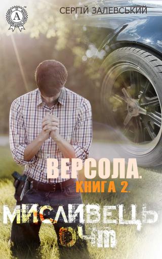 Версола. Книга 2. Мисливець 04M - Читать Любимую Русскую Полную Книгу 👉 Read-E-Book.com