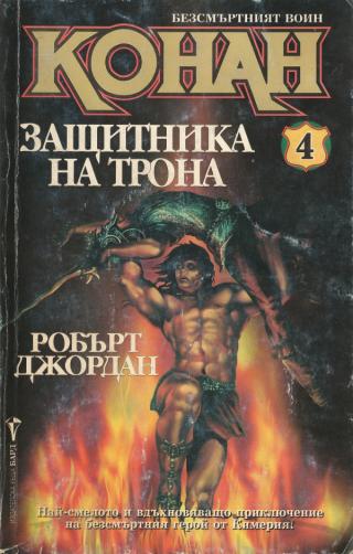 Конан — защитника на трона [bg] - Читать Любимую Русскую Полную Книгу 👉 Read-E-Book.com