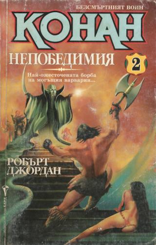 Конан Непобедимия [bg] - Читать Любимую Русскую Полную Книгу 👉 Read-E-Book.com