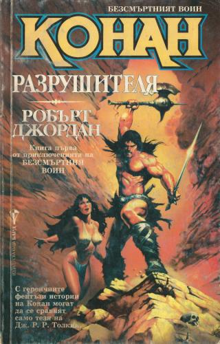Конан Разрушителя [bg] - Читать Любимую Русскую Полную Книгу 👉 Read-E-Book.com