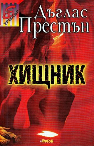 Хищник [bg] - Читать Любимую Русскую Полную Книгу 👉 Read-E-Book.com