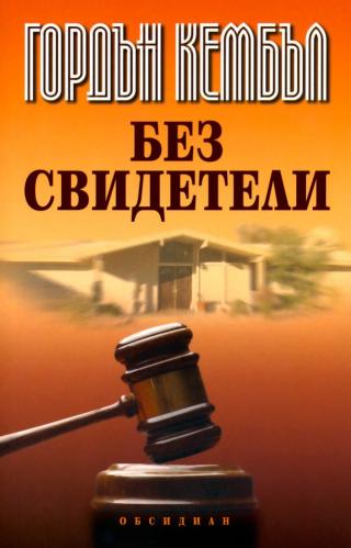 Без свидетели [bg] - Читать Любимую Русскую Полную Книгу 👉 Read-E-Book.com