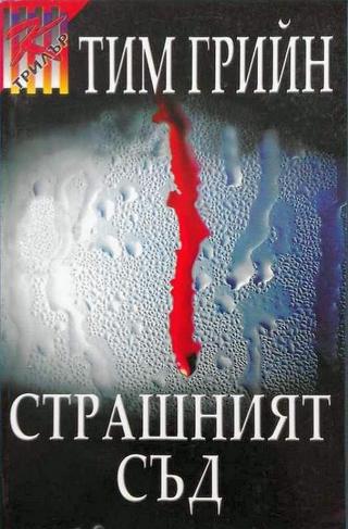 Страшният съд [bg] - Читать Любимую Русскую Полную Книгу 👉 Read-E-Book.com