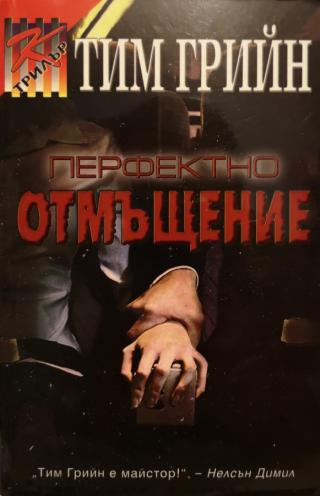 Перфектно отмъщение [bg] - Читать Любимую Русскую Полную Книгу 👉 Read-E-Book.com