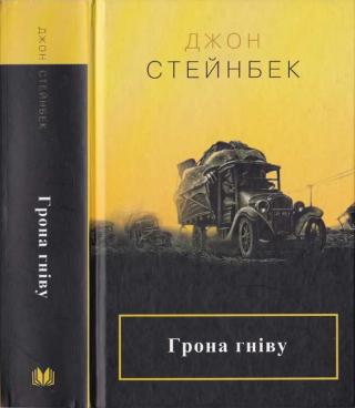 Грона гніву - Читать Любимую Русскую Полную Книгу 👉 Read-E-Book.com