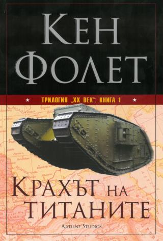 Крахът на титаните [bg] - Читать Любимую Русскую Полную Книгу 👉 Read-E-Book.com