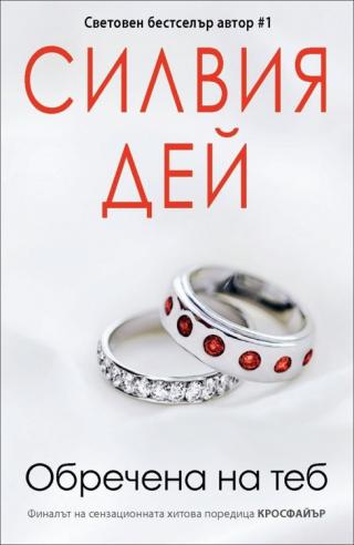 Обречена на теб [bg] - Читать Любимую Русскую Полную Книгу 👉 Read-E-Book.com