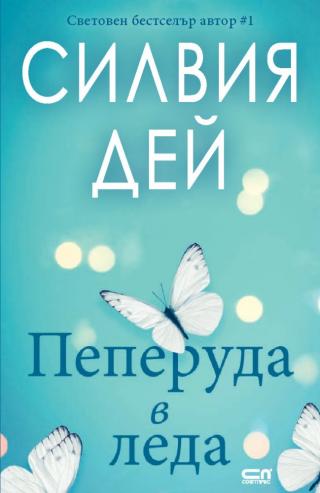 Пеперуда в леда [bg] - Читать Любимую Русскую Полную Книгу 👉 Read-E-Book.com