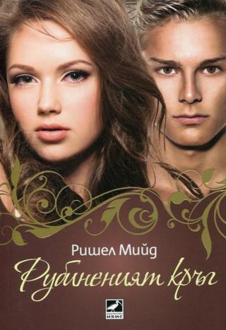 Рубинения кръг [bg] - Читать Любимую Русскую Полную Книгу 👉 Read-E-Book.com